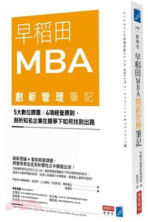 早稻田MBA創新管理筆記