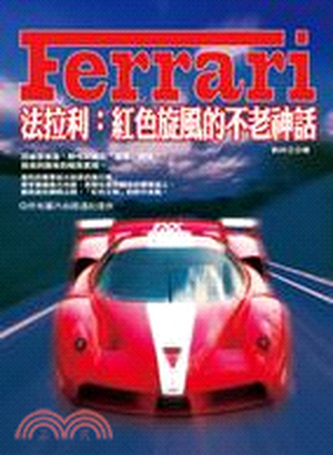 Ferrari法拉利 : 紅色旋風的不老神話