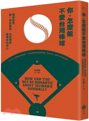 你,怎麼能不愛台灣棒球 : 擁抱世界第一等的夢想,找回單純愛棒球的初心