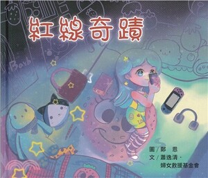 紅線奇蹟