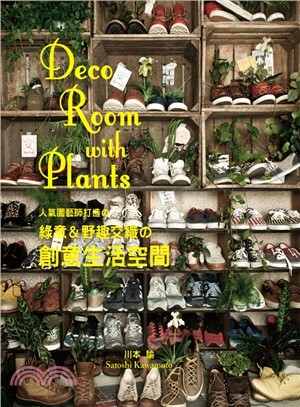 Deco room with plants : 人氣園藝師打造の綠意&野趣交織の創意生活空間