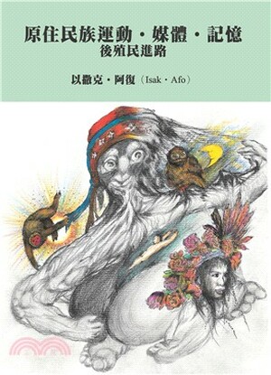 原住民族運動.媒體.記憶 : 後殖民進路