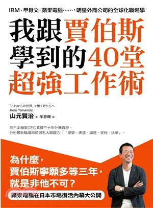 我跟賈伯斯學到的40堂超強工作術