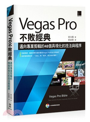Vegas Pro不敗經典 : 邁向專業剪輯的48個具現化的技法與程序