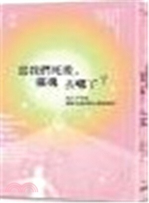當我們死後, 靈魂去哪了? : 死亡不可怕, 靈媒大師的暖心臨終陪伴