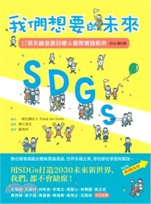 我們想要的未來 : 17項永續發展目標&國際實踐範例