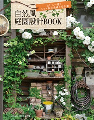 自然風庭園設計Book : 設計人必讀! 花木×雜貨演繹空間氛圍