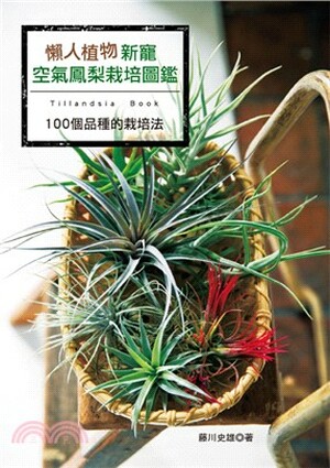 懶人植物新寵.空氣鳳梨栽培圖鑑 : 100個品種的栽培法