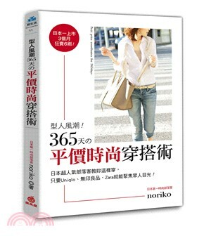 型人風潮!365天の平價時尚穿搭術 : 日本超人氣部落客教妳這樣穿, 只要Uniqlo.無印良品.Zara就能聚焦眾人目光!