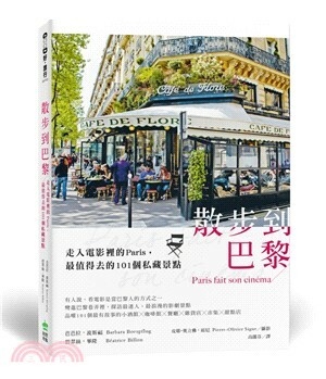 散步到巴黎 : 走入電影裡的Paris, 最值得去的101個私藏景點