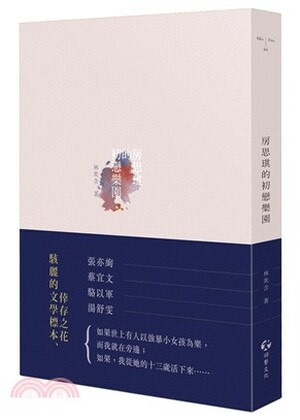 房思琪的初戀樂園