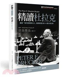 精讀杜拉克 : 嚴選「現代管理學之父」最具影響力的10篇大塊文章