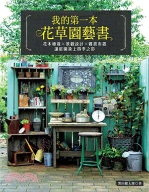 我的第一本花草園藝書 : 花木植栽×景觀設計×雜貨布置.讓庭園染上四季之彩