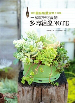 黑田園藝植栽密技大公開 : 一盆就好可愛的多肉組盆NOTE