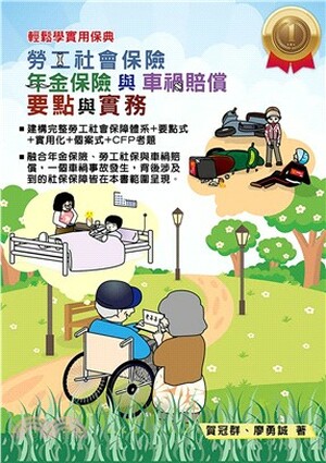 勞工社會保險.年金保險與車禍賠償要點與實務