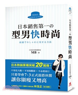 日本銷售第一の型男快時尚