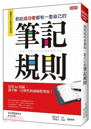 那些成功者都有一套自己的筆記規則 : 活用64張圖, 讓手帳一目了然的歸納整理術!