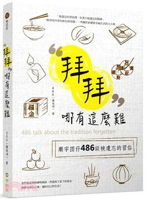 拜拜哪有那麼難 : 廟宇囝仔486談被遺忘的習俗