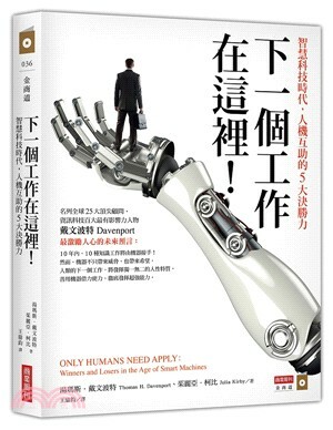 下一個工作在這裡! : 智慧科技時代, 人機互助的5大決勝力