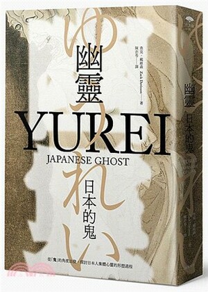 幽靈 : 日本的鬼