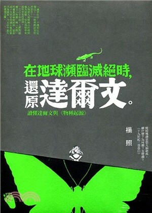 在地球瀕臨滅絕時, 還原達爾文 : 讀懂達爾文與<<物種起源>>