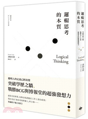 邏輯思考的本質 : 突破學歷之牆, 戰勝BCG與博報堂的超強發想力