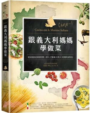 跟義大利媽媽學做菜 : 從家庭故事與料理, 深入了解義大利人文與飲食特色