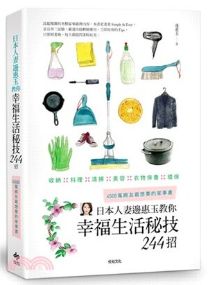 日本人妻邊惠玉教你幸福生活秘技244招 : 收納x料理x清掃x衣物保養x環保