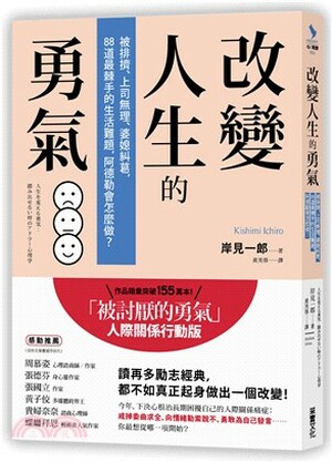 改變人生的勇氣 : 被排擠.上司無理.婆媳糾葛, 88道最棘手的生活難題, 阿德勒會怎麼做?