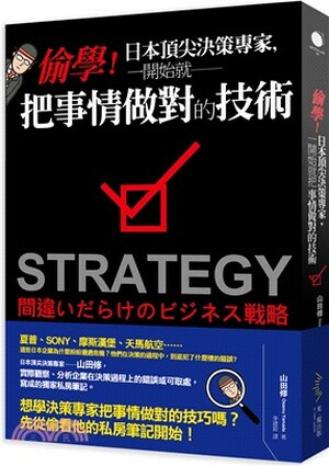 偷學!日本頂尖決策專家, 一開始就把事情做對的技術