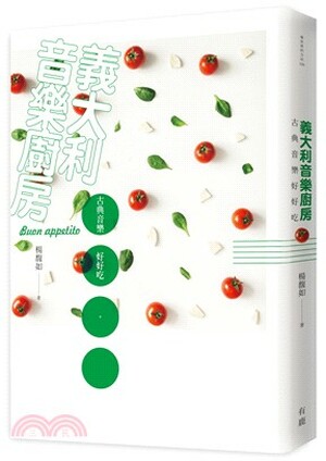 義大利音樂廚房 : 古典音樂好好吃