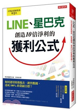 LINE. 星巴克創造10倍淨利的獲利公式 : 如何運用財務報表.銷售數據, 達成100%的業績目標?