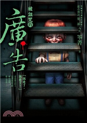 被詛咒的廣告