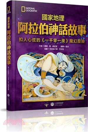 國家地理阿拉伯神話故事 : 扣人心弦的<<一千零一夜>>魔幻歷險