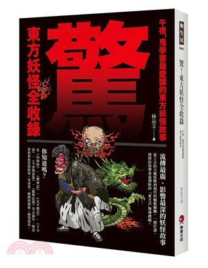 驚! 東方妖怪全收錄 : 午夜, 鬼學家最愛講的東方妖怪故事