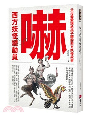 嚇! 西方妖怪總動員 : 父母最愛講給孩子聽的西方妖怪故事