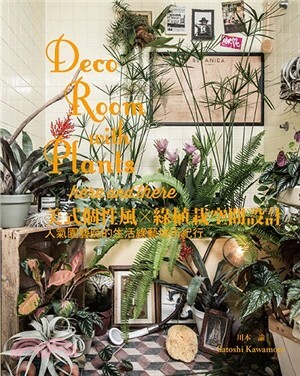 Deco room with plants here and there : 美式個性風×綠植栽空間設計 : 人氣園藝師的生活綠藝城市紀行