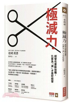 極減力 : 經營也要斷捨離, 化繁為「減」才是好經營