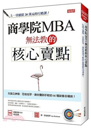 商學院MBA無法教的核心賣點 : 行銷之神傑.亞伯拉罕, 教你賣到手軟的66種銷售引導術!