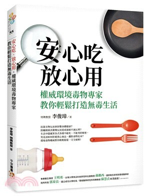 安心吃放心用權威環境毒物專家教你輕鬆打造無毒生活