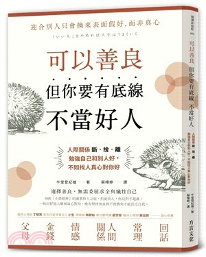 可以善良, 但你要有底線不要當好人 : 人際關係斷.捨.離, 勉強自己和別人好, 不如找人真心對你好