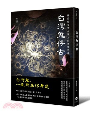 台灣鬼仔古 : 從民俗看見台灣人的冥界想像
