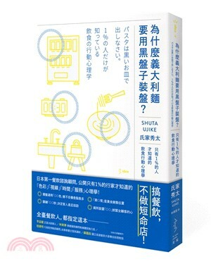 為什麼義大利麵要用黑盤子裝盤? : 只有1%的人才知道的飲食行動心理學