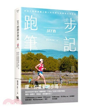 Jay的跑步筆記 : 矽谷工程師激勵上萬人的科學化訓練與生活哲學
