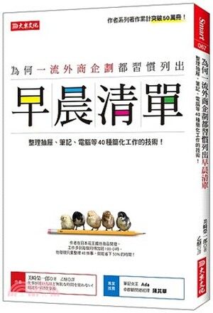 為何一流外商企劃都習慣列出早晨清單 : 整理抽屜.筆記.電腦等40種簡化工作的技術!