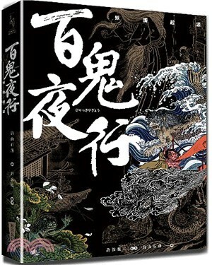 百鬼夜行 : 妖魔起源