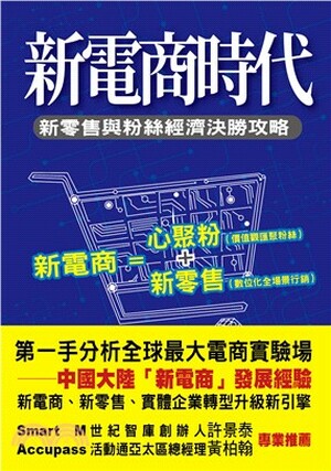 新電商時代 : 新零售與粉絲經濟決勝攻略