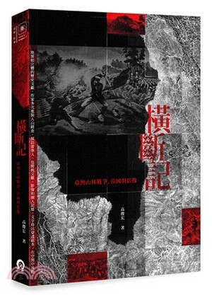 橫斷記 : 臺灣山林戰爭.帝國與影像