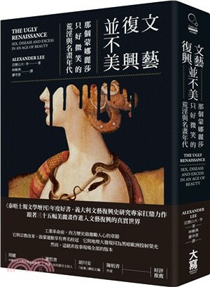 文藝復興並不美 : 那個蒙娜麗莎只好微笑的荒淫與名畫年代