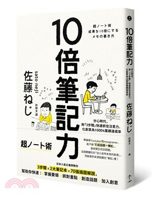 10倍筆記力 : 分心時代, 用「3步驟」快速抓住注意力.化創意為1000%業績達成率